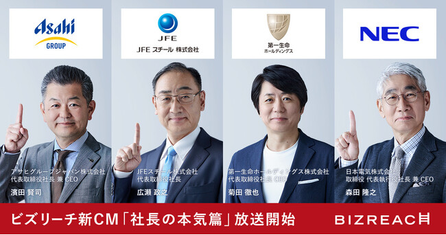 ビズリーチ新CM「社長の本気篇」7月10日放送開始。アサヒグループ、JFEスチール、第一生命、NECの社長が登場、即戦力を求む