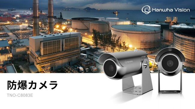 ハンファジャパン、日本防爆認証(JPEx)取得の防爆カメラを発売