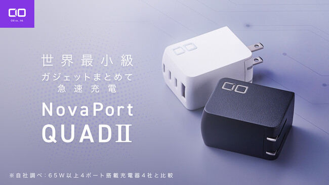 【株式会社CIO】最大67W対応4ポート搭載世界最小級充電器“NovaPort QUADII67W”が7月18日より販売開始！