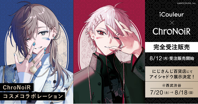 にじさんじ所属ユニット「ChroNoiR」の撮り下ろしビジュアルをあしらったコラボコスメが発売決定!