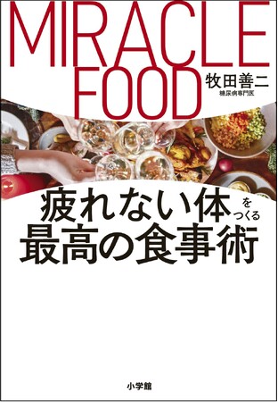 体にいいと思う「ミラクルフード」ベスト10を発表！ 牧田善二医師、大ベストセラー続刊『疲れない体をつくる最高の食事術』発売記念、緊急アンケート調査！！