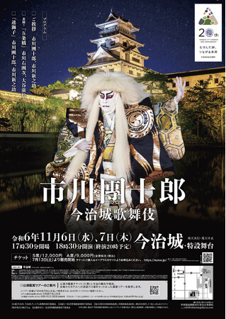 日本三大水城「今治城」で市川團十郎が名曲「連獅子」を披露 今治城プレミアム歌舞伎 開催決定