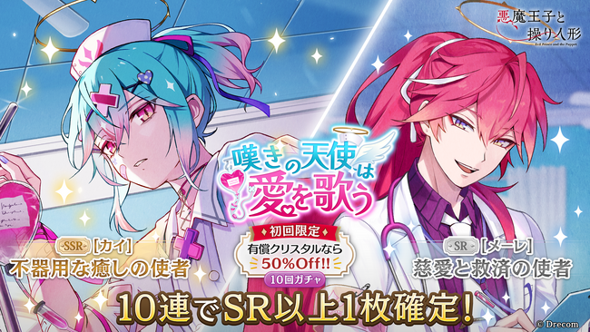 『悪魔王子と操り人形（あくあや）』の期間限定ガチャ＆イベント「嘆きの天使は愛を歌う」を開催！新SSRにはカイが登場！