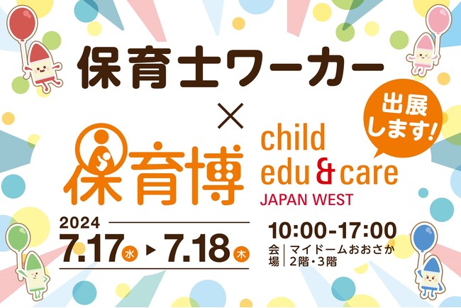 保育職専門人材サービス『保育士ワーカー』が、保育博ウエストに出展