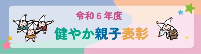 「令和６年度　健やか親子２１内閣府特命担当大臣表彰（健やか親子表彰）」応募受付開始