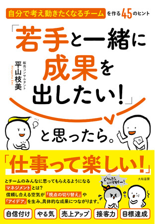 元トップ販売員による、自信のない悩める中間管理職のための本。チームのみんなが「自ら考え、動けるようになる」マネジメントとは？『「若手と一緒に成果を出したい！」と思ったら。』発売（6/22）。