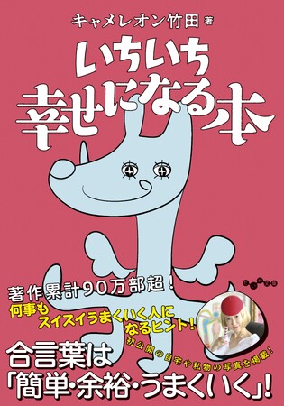 著者累計90万部！　笑えて、泣けて、元気をもらえる。人気インフルエンサー初のエッセイ！『いちいち幸せになる本 』発売（7/12）。