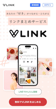 登録率が約61%アップ！Link in bioサービス『VLINK（ブイリンク）』にLINEログイン機能を追加