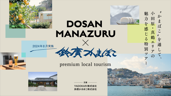 【神奈川県 BAK 共創事例】ＹＡＤＯＫＡＲＩ×鈴廣蒲鉾「タイニーハウス等の可動産を活用した地域体験ツアー」、実証事業を経て、本格実施へ。