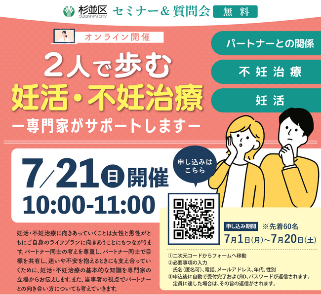 東京都杉並区の「妊活LINEサポート事業」の一環として、専門家による妊活・不妊治療セミナーを7月21日にオンライン開催