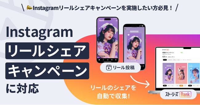 【Instagramリールシェアキャンペーンを実施したい方必見！】ストーリーズBANKで効果的なプロモーションを