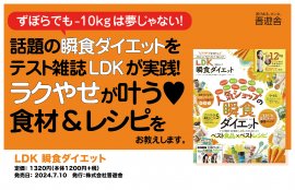 LDK 瞬食ダイエット