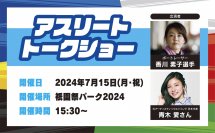 ７月１５日（月・祝）京都・祇園祭にてアスリート対談トークイベントを実施！
現役ボートレーサー香川素子選手×
元アーティスティックスイミング日本代表の青木愛さんが出演！