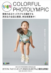 東京工芸大学が芸術学部開設30周年を記念し「カラフルフォトリンピック」を開催