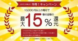 【寄付金額最大15%分のAmazonギフト券プレゼントキャンペーン開催！】ふるさと本舗