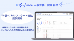 freee人事労務 健康管理、「体調“ワカル”アンケート機能」の提供を開始