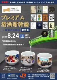 「THE NIIGATA プレミアム清酒新幹線」新潟清酒の魅力をＰＲするイベントを東海道新幹線の車内で開催します！