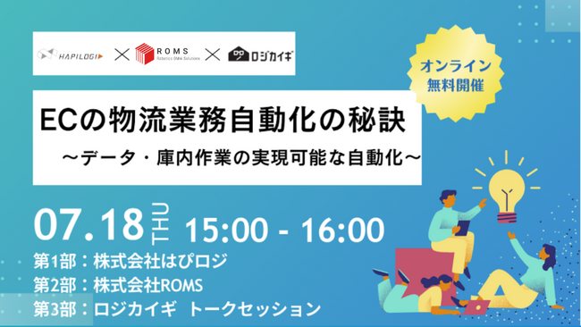 【無料ウェビナー】7/18(木) 15:00「ECの物流業務自動化の秘訣 ～データ・庫内作業の実現可能な自動化～」を開催します