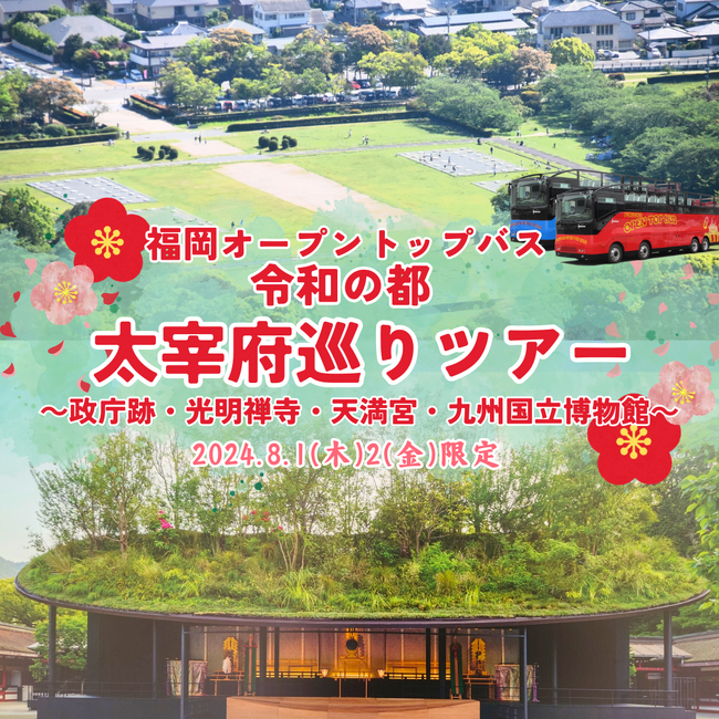FUKUOKA OPEN TOP BUS「令和の都太宰府巡りツアー」を実施します！