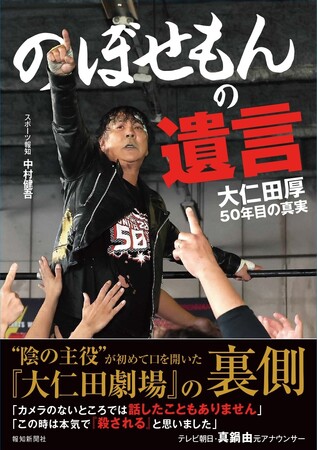 書籍「のぼせもんの遺言　大仁田厚50年目の真実」7月24日発売