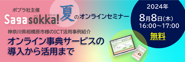 【教育委員会・学校担当者向けオンラインセミナー】神奈川県相模原市のICT活用事例_オンライン事典サービスの導入から活用まで　8月8日（木）16:00～開催決定