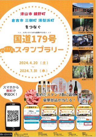 【JAF岡山】「岡山県北・鳥取中部　国道179号ドライブスタンプラリー』」企画の開催に協力