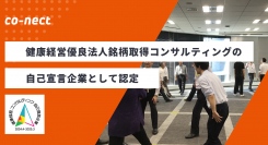 IT業界に特化した法人向け健康経営優良法人銘柄取得コンサルティングの自己宣言企業として認定！認定を記念して人事部・総務部担当者向けに無料カウンセリングを開催