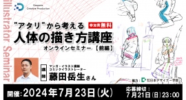 【ドスパラ】人体の描き方を日本デザイナー学院講師　藤田岳生さんに学ぶ　全2回『アタリから考える　人体の描き方』前編　7月23日（火）20時より開催　参加者募集中