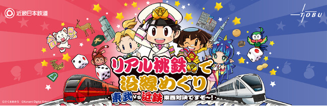 リアル桃鉄！！１日限りの対決イベント 東武vs近鉄チームバトル開催