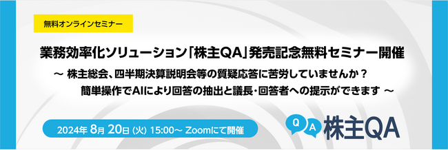 業務効率化ソリューション「株主QA」発売記念無料セミナー開催のお知らせ