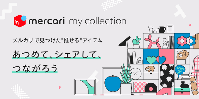 メルカリ、“推せる”アイテムをテーマごとに集め、シェアできる新機能「マイコレクション」の提供を開始
