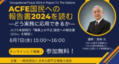 無料オンラインセミナー開催 世界で発生している組織内の不正を調査・集計した資料「『職業上の不正に関する国民への報告書2024』を読む」8/7（水）15:00～
