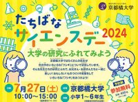【小学生対象】たちばなサイエンスデー2024 開催～大学の研究にふれてみよう～-- 京都橘大学