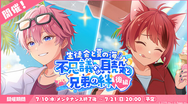 「すとぷり」の公式ゲームアプリ『すとぷりWith!!(すとうぃず)』、7月のゲーム内イベント「生徒会と夏の海！不思議な貝殻と兄弟の絆 後編」開催！