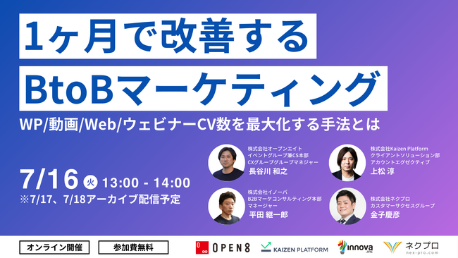 【7月16日(火)4社共催無料ウェビナー開催】1か月で改善するBtoBマーケティング