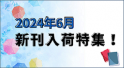 2024年6月　新刊入荷情報！