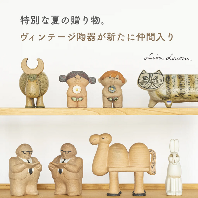 【リサ・ラーソン】ヴィンテージをまだ知らない方へ