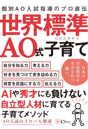 日本の学校教育に不安を持つ親必見！『AO式子育て』が我が子をAIにも秀才にも負けない、入試も仕事も人生にも選ばれる人に導く。