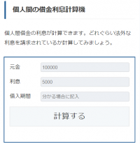 7月に公開した個人間の借金の利息計算が簡単にできる新ツールを個人間融資トラブルのWEBメディア「個人間融資SOS」にて紹介