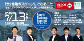 スポーツ×震災復興　金沢にて「スポーツビジネスサミットin北陸」を7月13日に開催