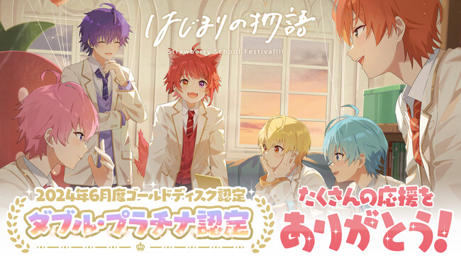 「すとぷり」6月5日(水)リリース、すとぷり 1stシングル『はじまりの物語』が、日本レコード協会2024年6月度のゴールドディスク認定作品にてダブル・プラチナに認定！【株式会社STPR】