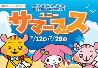 親子2世代に人気のサンリオの「マイメロディ」と初のコラボ企画始動
夏を楽しむ「ユニーサマーフェス」7月12日（金）より開催
～サンリオピューロランドご招待など、夏を楽しむプレゼントをご用意～