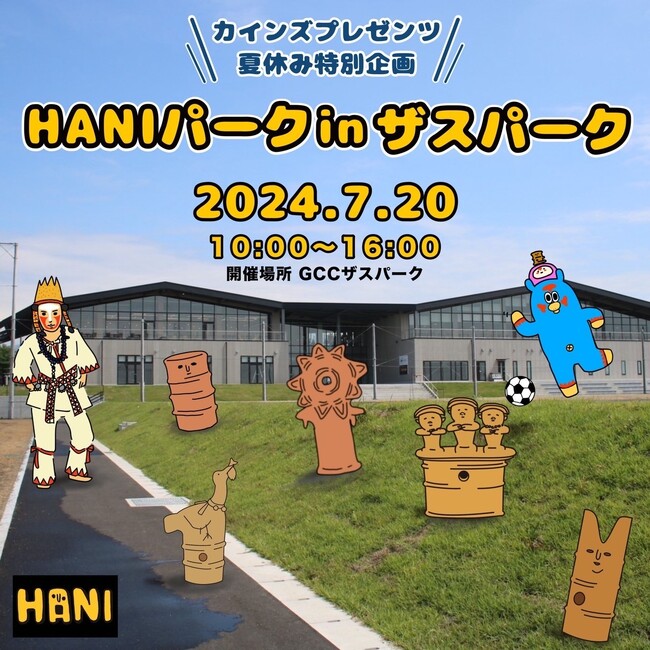 7/20(土)「カインズプレゼンツ 夏休み特別企画! HANIパークinザスパーク」開催!