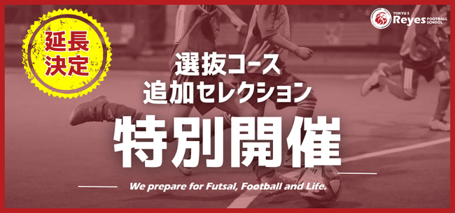 【東急Sレイエス フットボールスクール 池袋】選抜コース追加セレクション延長決定2407