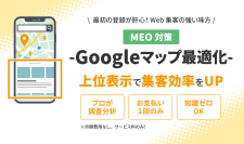 個人店の経営者向け！まんまるeねっとが集客効率UPにつながるGoogleマップ最適化サービスをスタート