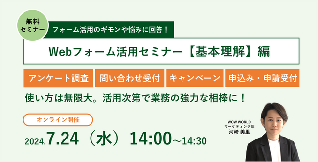 無料オンラインセミナー「Webフォーム活用セミナー【基本理解】編」7月24日（水）開催のお知らせ