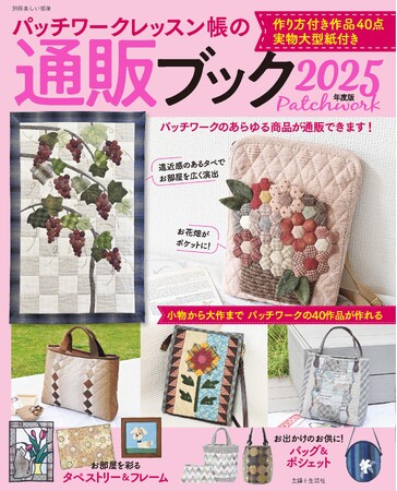 【Amazon・楽天ブックス1位】キット、カットクロスなどパッチワークのあらゆる商品を通販！小物から大作まで40作品を楽しめる『パットワークレッスン帳の通販ブック2025年度版』作り方と実物大型紙付き