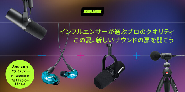 Shureのイヤホン・マイクがお得に!Amazon プライムデー限定セール情報