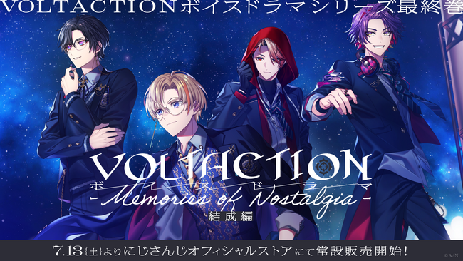 「VOLTACTIONボイスドラマ -Memories of Nostalgia-」シリーズ、最終巻となる結成編が2024年7月13日(土)18時より常設販売開始！