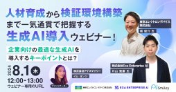 【8/1開催】人材育成から検証環境構築まで一気通貫で把握する生成AI導入ウェビナー！企業向けの最適な生成AIを導入するキーポイントとは？